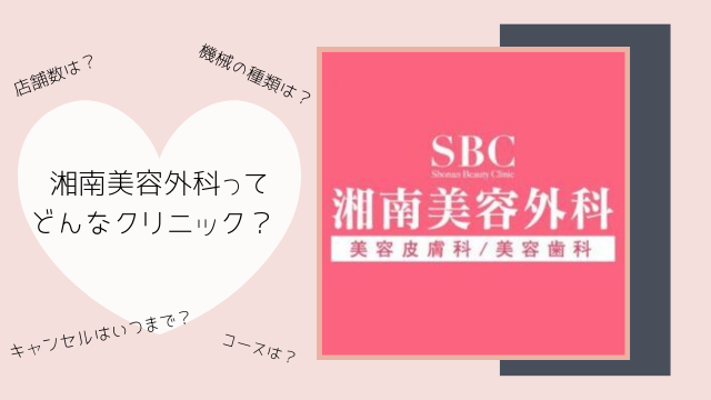 湘南美容外科ってどんな医療脱毛クリニック すきスキskin