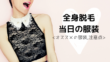全身脱毛当日の服装