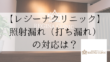 レジーナクリニック打ち漏れ